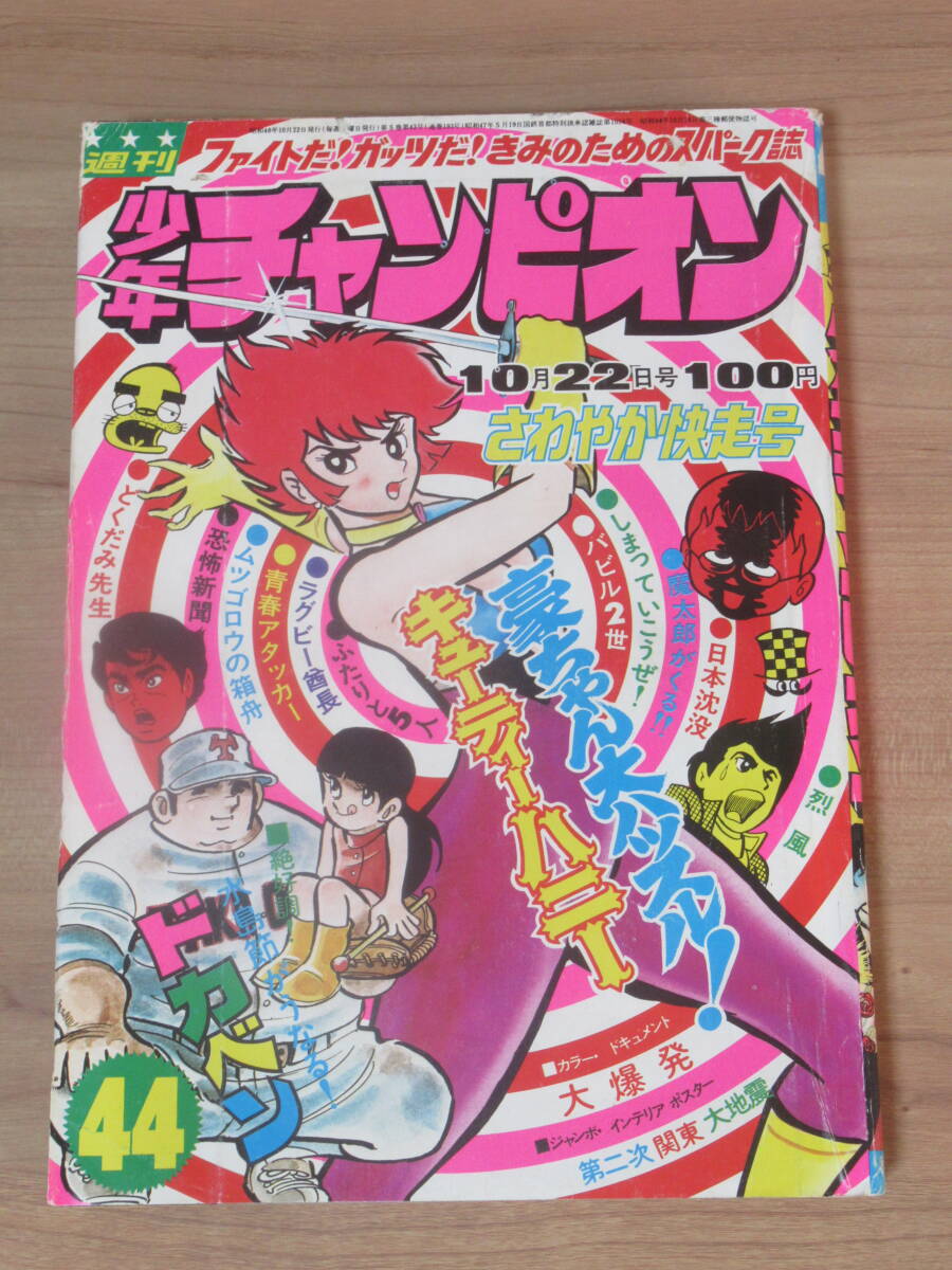 週刊少年チャンピオン 2004/3/20№23 佐藤江梨子表紙キューティーハニー