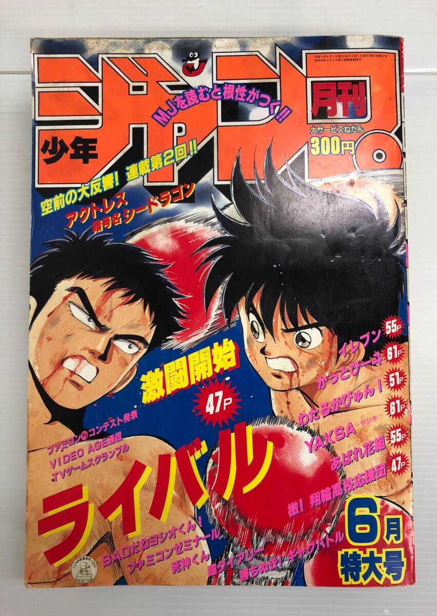 月刊少年ジャンプ1984年8月号 新連載わたるがぴゅん!やるっきゃ騎士