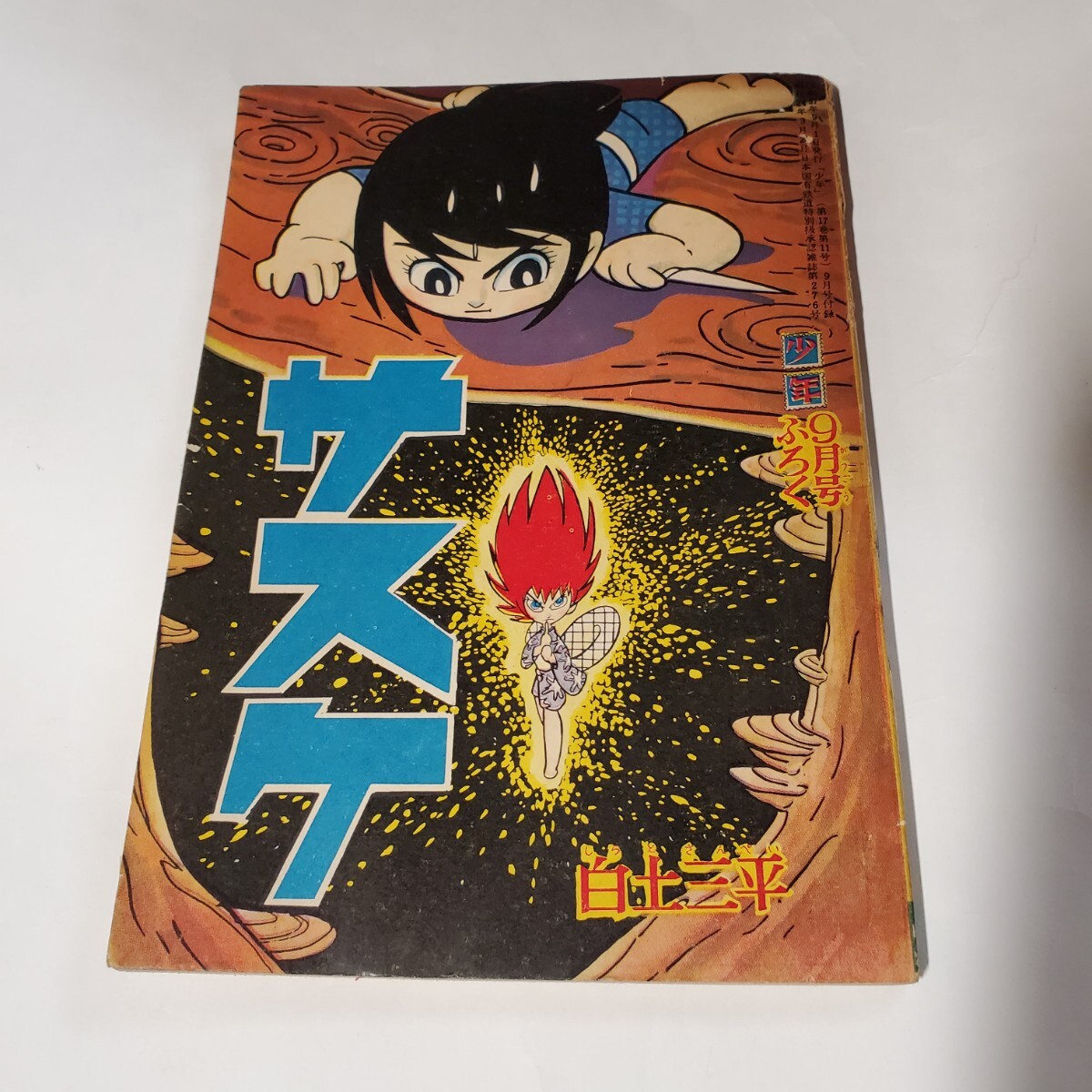 付録漫画「サスケ」白土三平 昭和37年「少年」3月号ふろく 光文社の