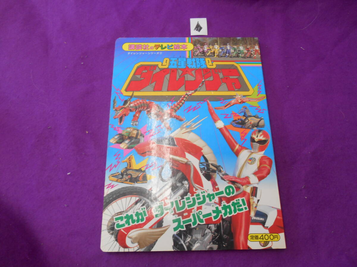 ☆超獣戦隊 ライブマン 五星戦隊 ダイレンジャー 小学館のテレビ絵本
