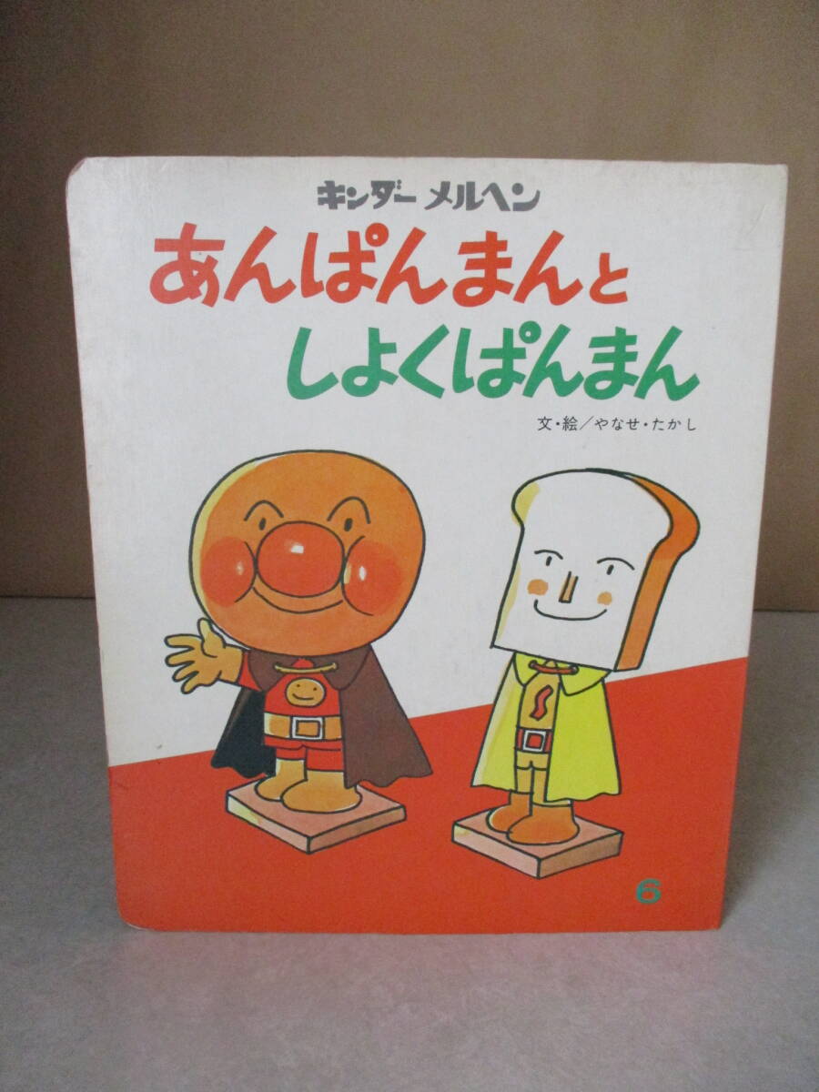 絶版・初版】アンパンマンとまほうのロープ キンダーメルヘン当時物1990