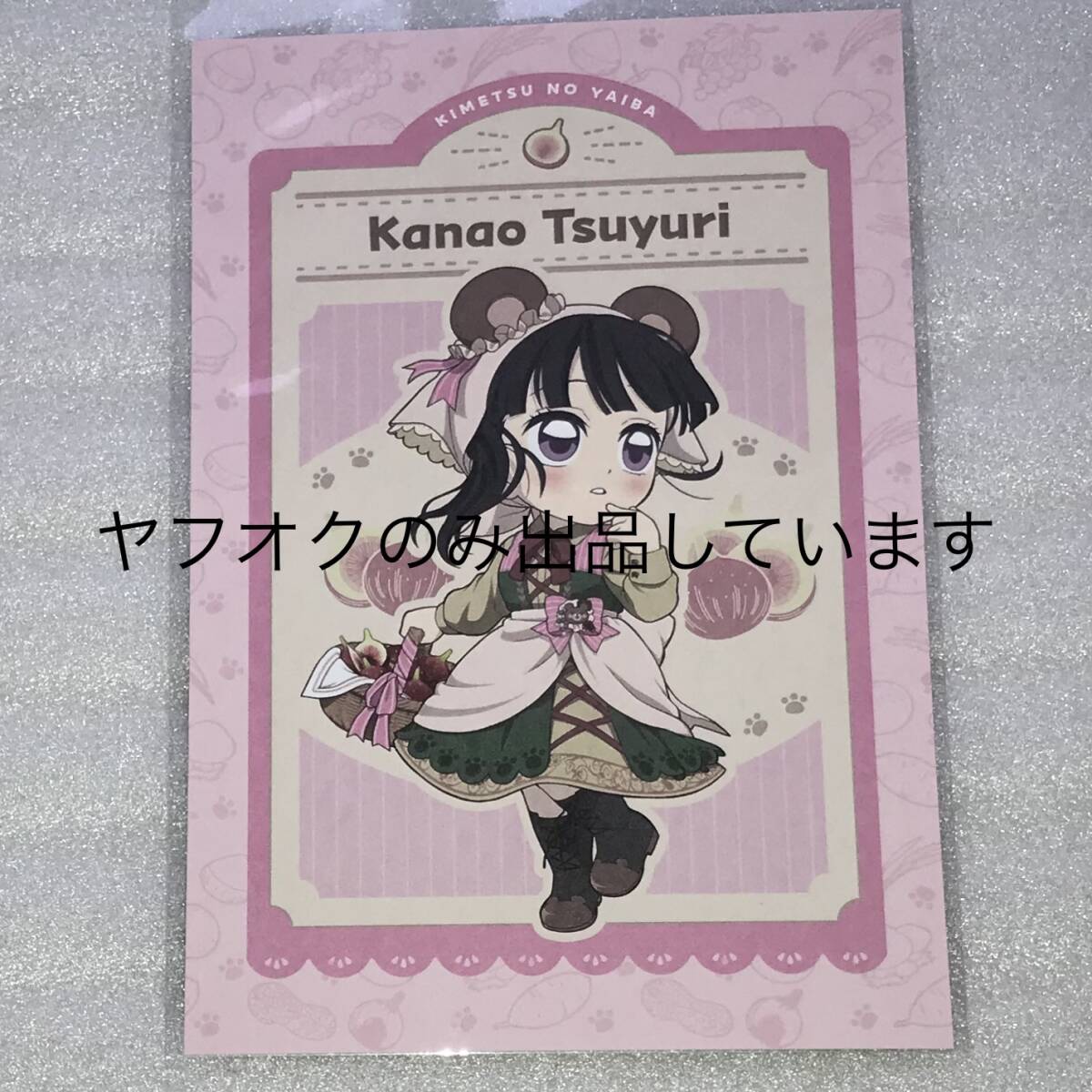 ☆鬼滅の刃☆全集中展 幕間画☆ポストカード☆栗花落カナヲ・胡蝶