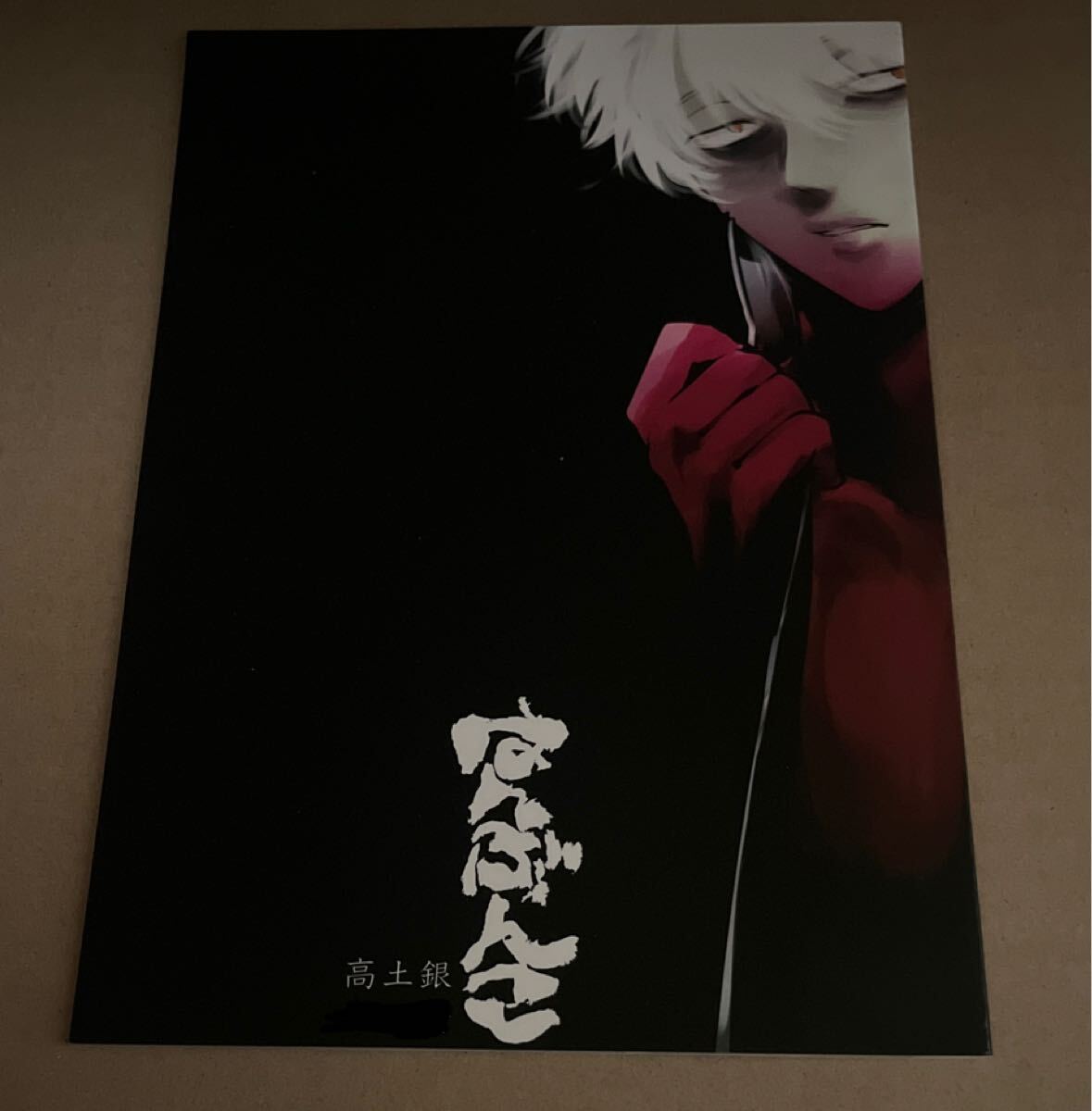 はらだ 銀魂 見えない鎖 Yahoo!オークション - 銀土 はらだ パライソ