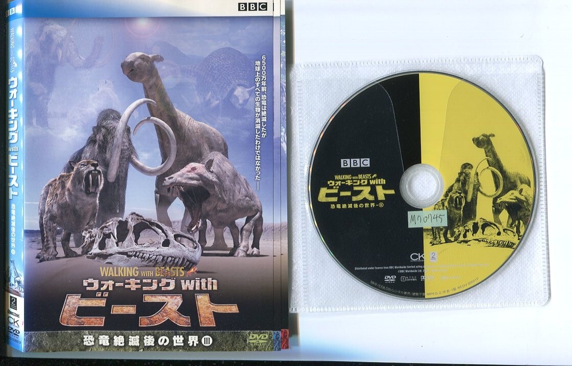 DVD＞ウォーキング with ビースト 恐竜絶滅後の世界（中古）の落札情報