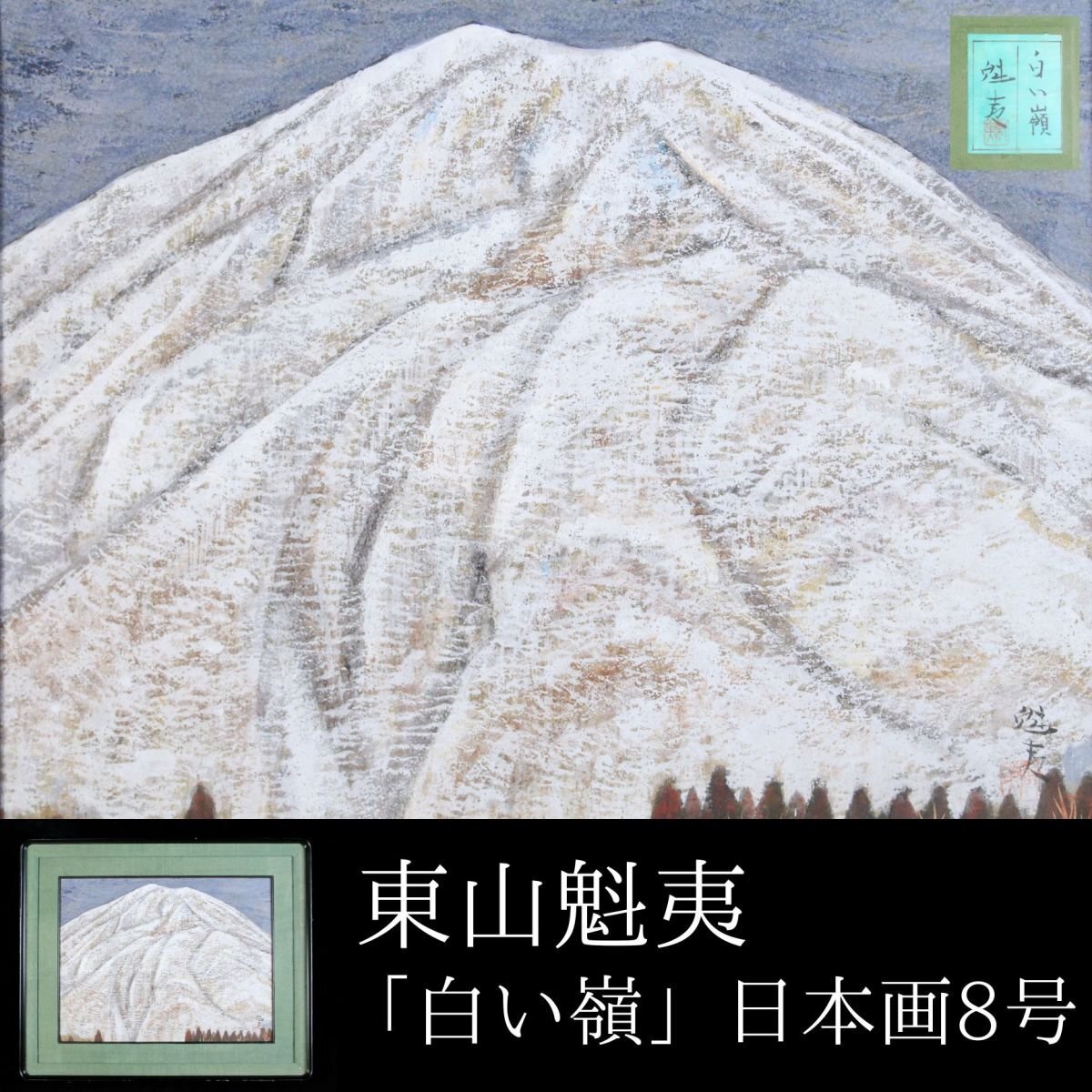 中古】【櫻】林武 「赤富士」 油彩8号 年鑑4000万 共シール 資産家収蔵