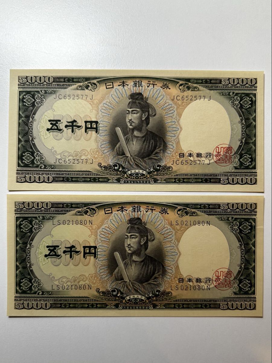 ◇聖徳太子 5000円札 2枚 5千円札 ピン札 旧五千円札 旧紙幣 日本銀行券 古紙幣 古いお金 旧札 コレクター コレクション◇の1番目の画像