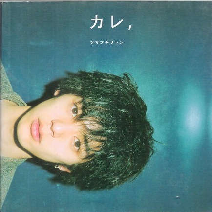 中古】妻夫木聡 PHOTO BOOK カレ、ツマブキサトシ 妻夫木聡19歳写真集