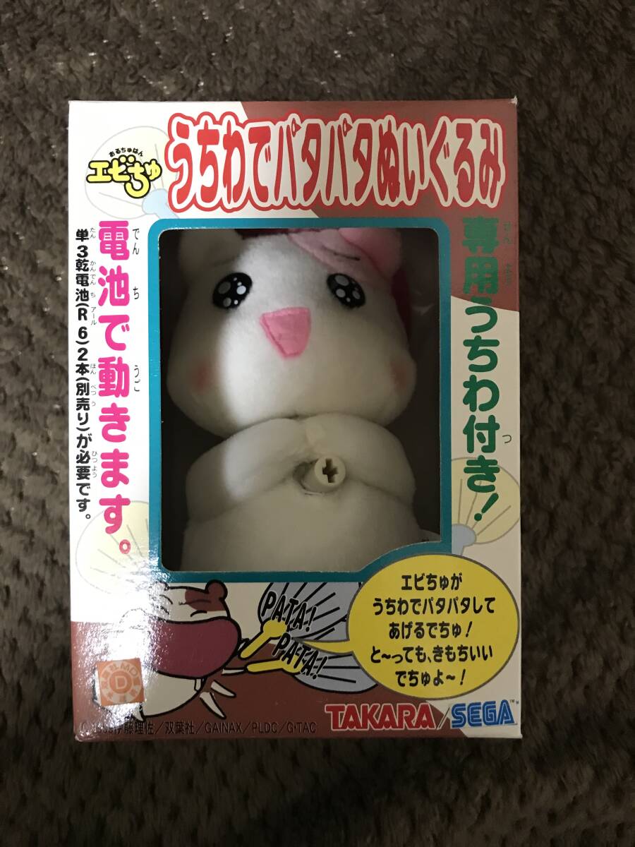 ☆おるちゅばんエビちゅ/エビちゅハンドでちゅ(TAKARA/SEGA）の落札