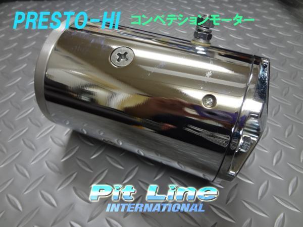 新品】ハイドロ クロームモーター プレストライト スティルマン 帯付き