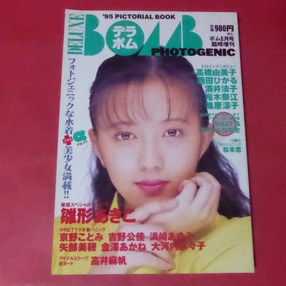BOMB!ボム1995年1月号◇安達祐実/奥菜恵/濱田マリ/横堀美紀/大神いずみ