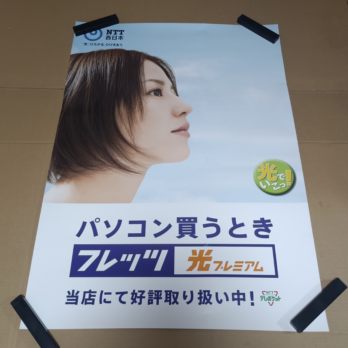 未使用に近い】長澤まさみ ポスター フレッツ光 NTT西日本 非売品 ①の 