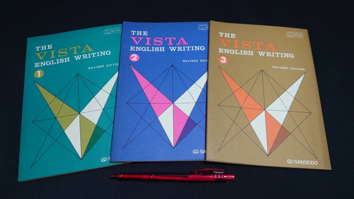【傷や汚れあり】【英語21】『THE VISTA ENGLISH WRITING 1・2・3 まとめて3冊セット』 桝井廸夫著 三省堂 昭和 ...