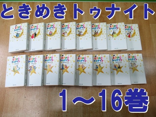 レンタル落ち ときめきトゥナイト 1～16巻 完結 全巻 池野恋 集英社文庫 コミックスの1番目の画像