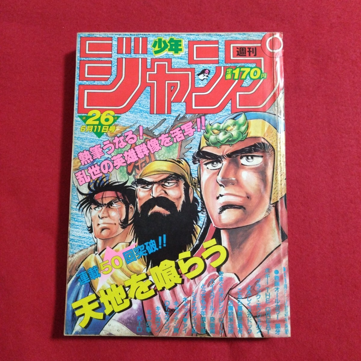 週刊少年ジャンプ 1985年 44号 表紙 キン肉マン 巻頭カラー