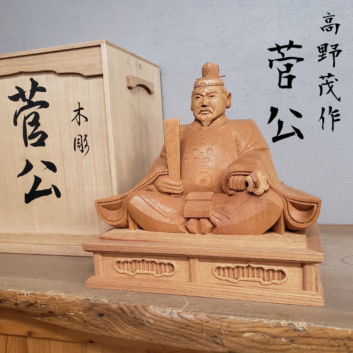 美術品・アンティーク・コレクション 特別値引 菅原道真公 木彫り 彩色