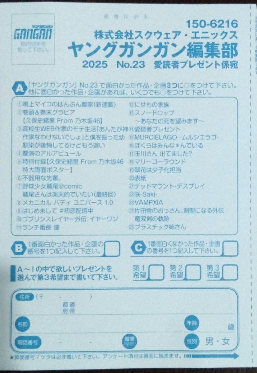 ヤングガンガン23号　読者アンケート応募ハガキ1枚の1番目の画像