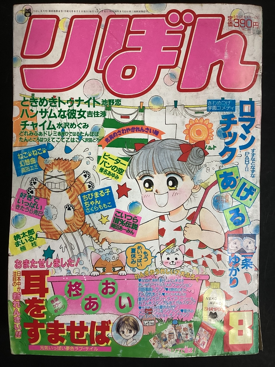 りぼん　1989年8月号（平成元年）　耳をすませば・新連載　ロマンチックあ・げ・る　ときめきトゥナイト　ちびまる子ちゃん　★Ｗ5a2511の1番目の画像