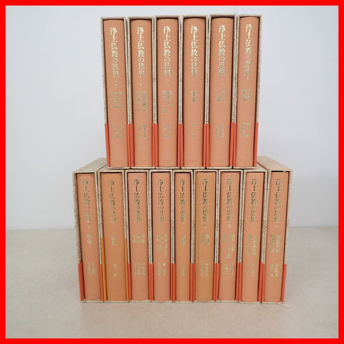 浄土仏教の思想 全15巻揃 武内義範/石田慶和 講談社 1992年/平成4年発行 初版 函入 帯付 宗教/佛教【20の2番目の画像