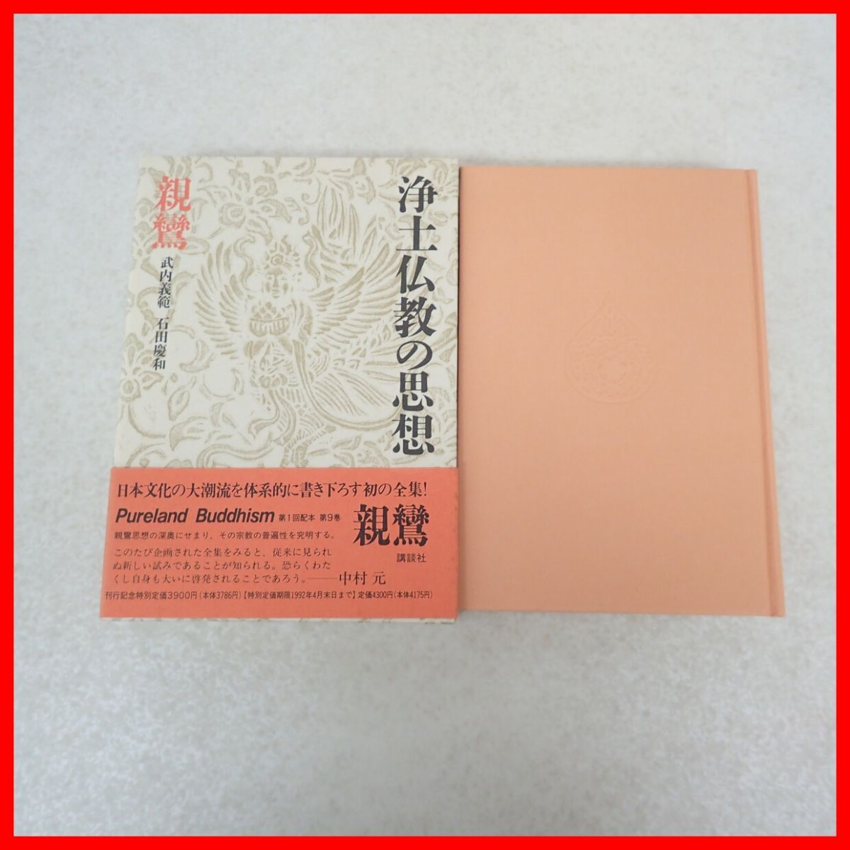 浄土仏教の思想 全15巻揃 武内義範/石田慶和 講談社 1992年/平成4年発行 初版 函入 帯付 宗教/佛教【20の3番目の画像