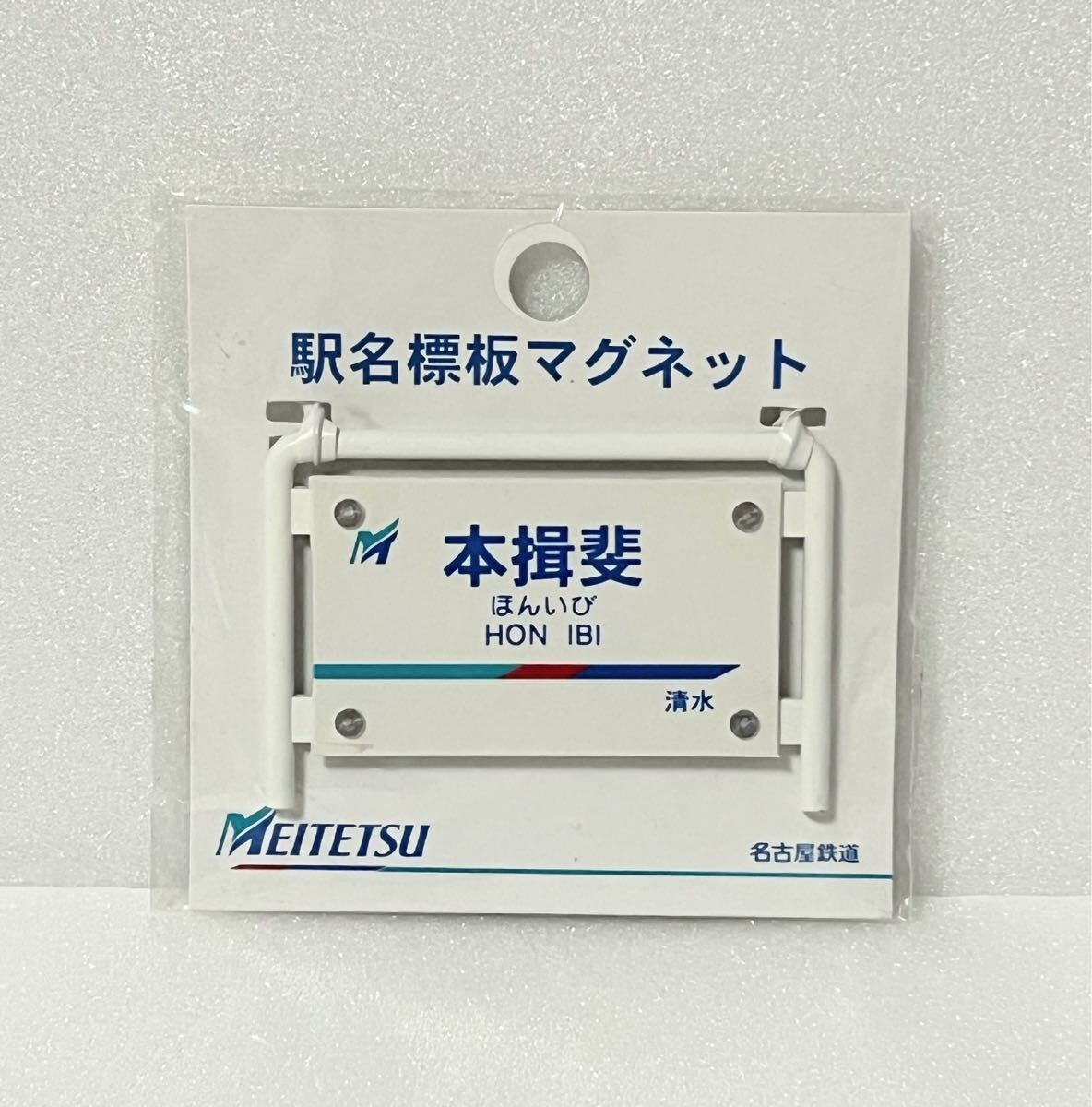 未使用に近い】名鉄◇犬山経由新岐阜系統板マグネット 【非売品