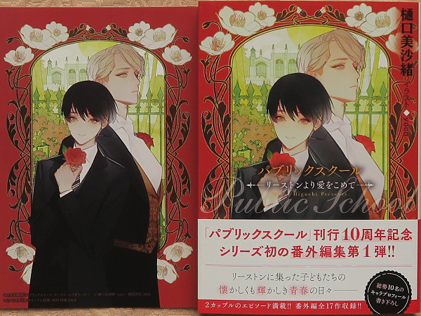 樋口美沙緒/yoco□パブリックスクール ツバメと殉教者 コミコミ特典