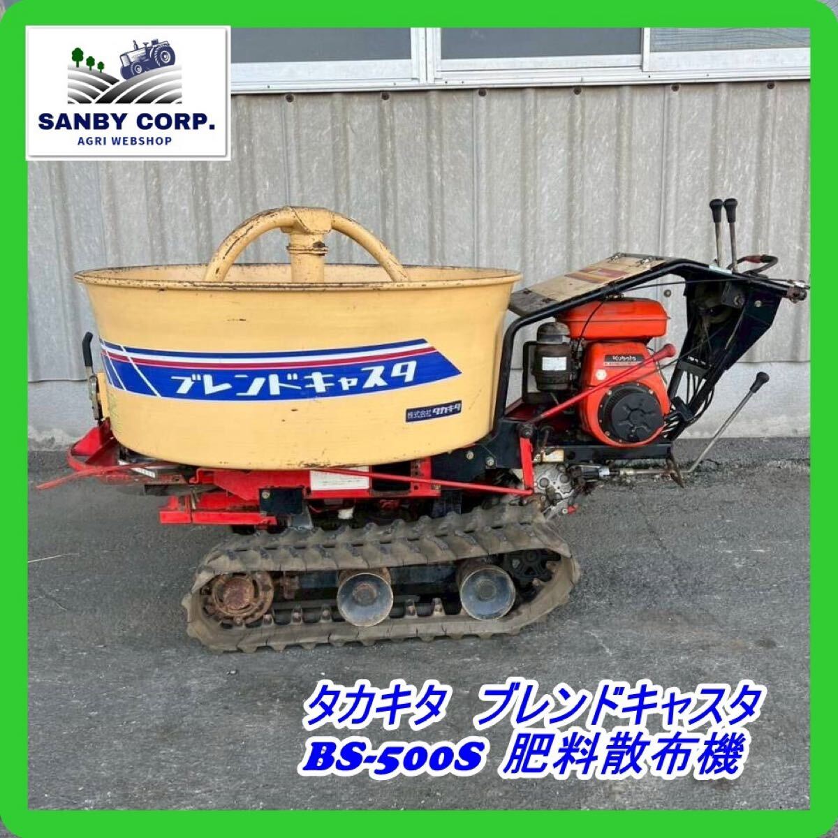 【SOLD OUT】タカキタ BS-500S 自走式肥料散布機 ブレンドキャスター 要現物確認 【清掃済】【農機具でっく】【福岡】【その他農機具】 Yahoo!オークション - タカキタ 自走式 肥料散布機 BS-500S ブレンドキ