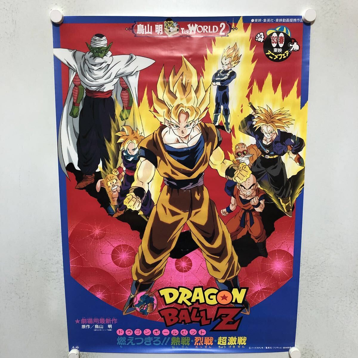 ドラゴンボールZ 地球まるごと超決戦 ほか 鳥山明 THE WORLD 』'90夏
