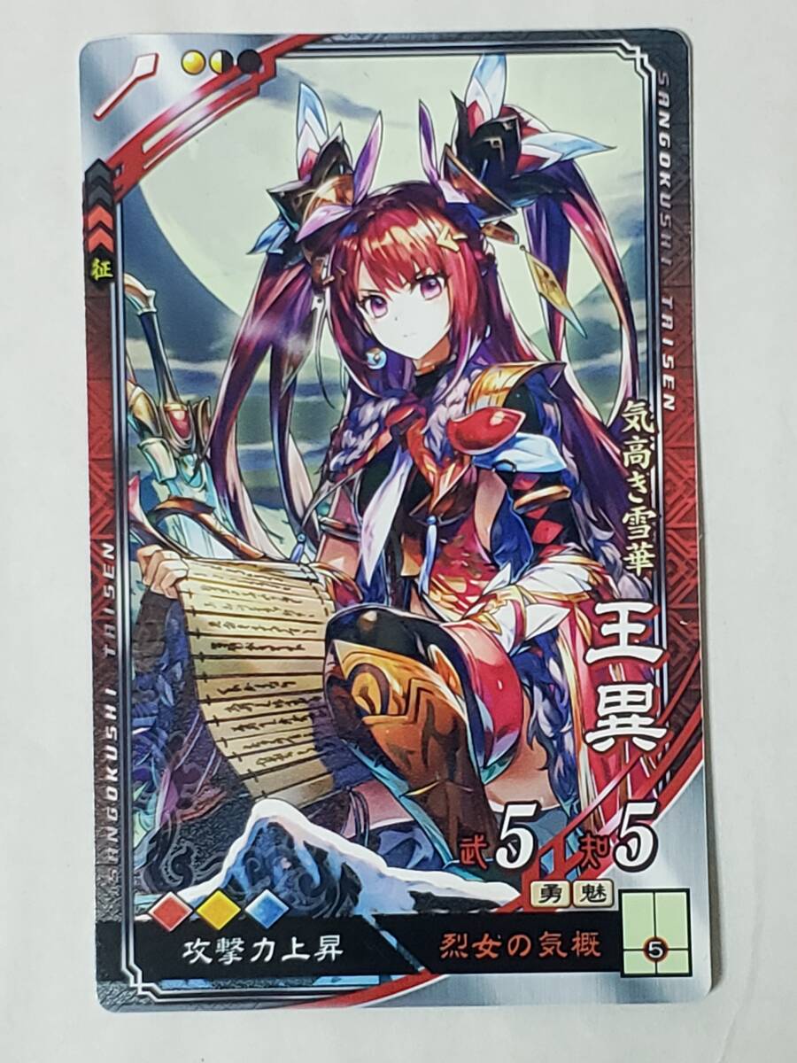 群 5-068 TMR王異 天下無双レア オウイ 藤ちょこ 5弾 コレクション