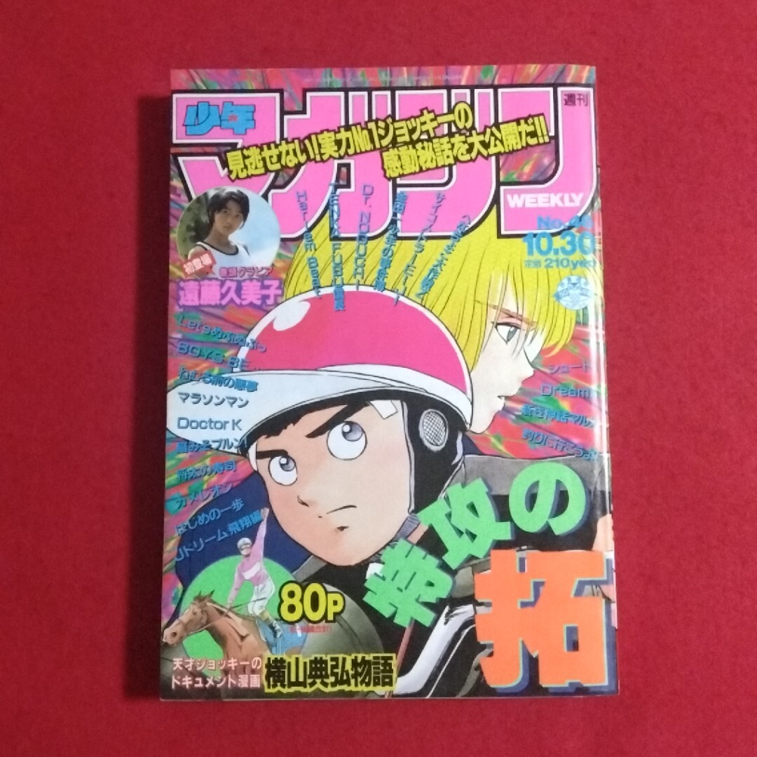 少年マガジン　1997年　2号　 美品　希少　GTO 新連載 週刊 少年マガジン 1997年2号 新連載・GTO/藤沢とおる グラビア・MAX