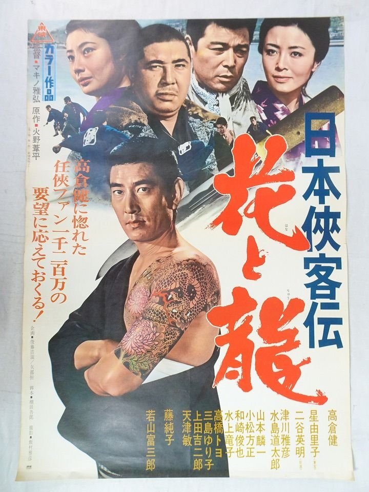 高倉健「日本侠客伝」シリーズのポスターです。マキノ雅弘監督・中村