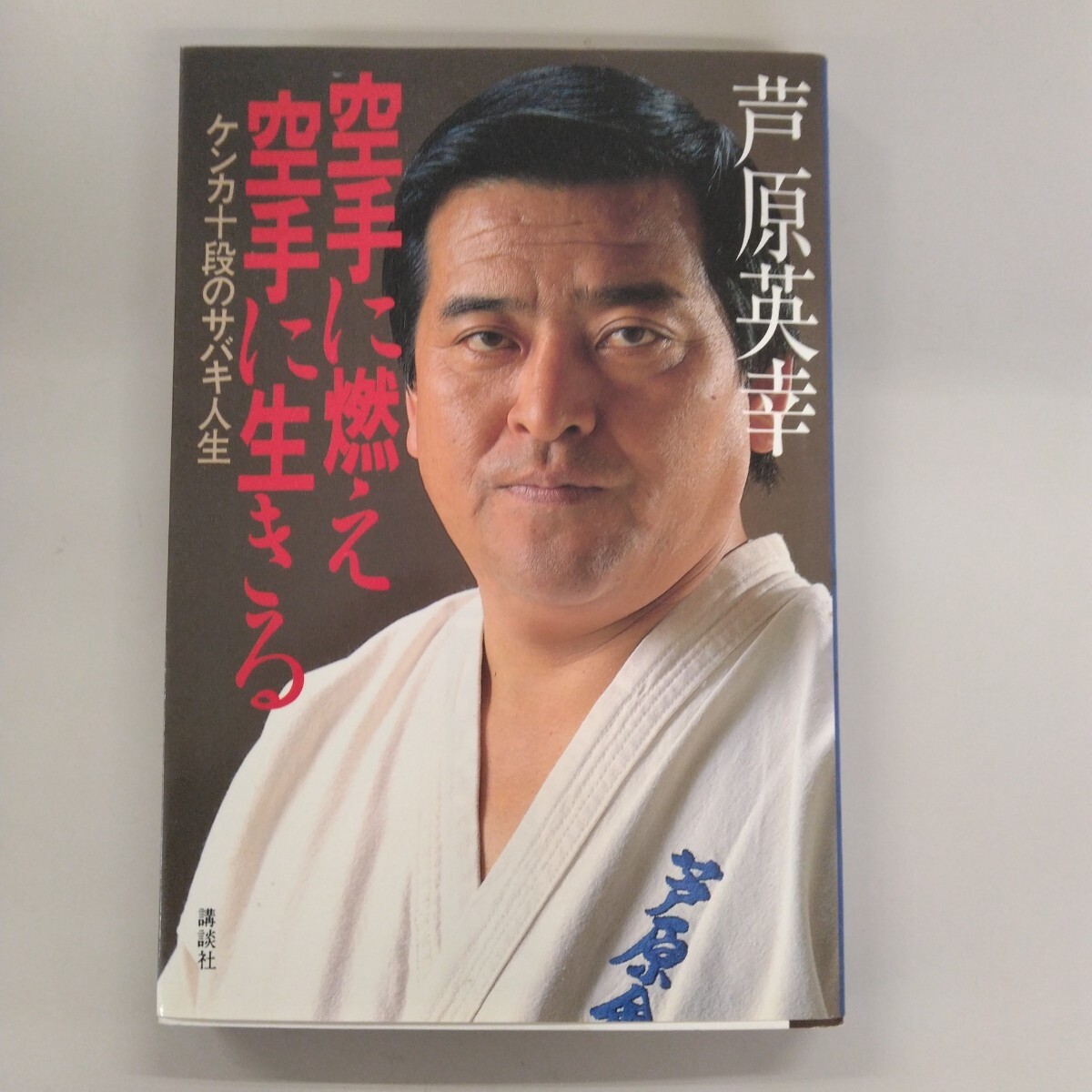 男たちよ熱く生きろ！」松本英樹（絶版、レア） #空手 #英武館 #芦原