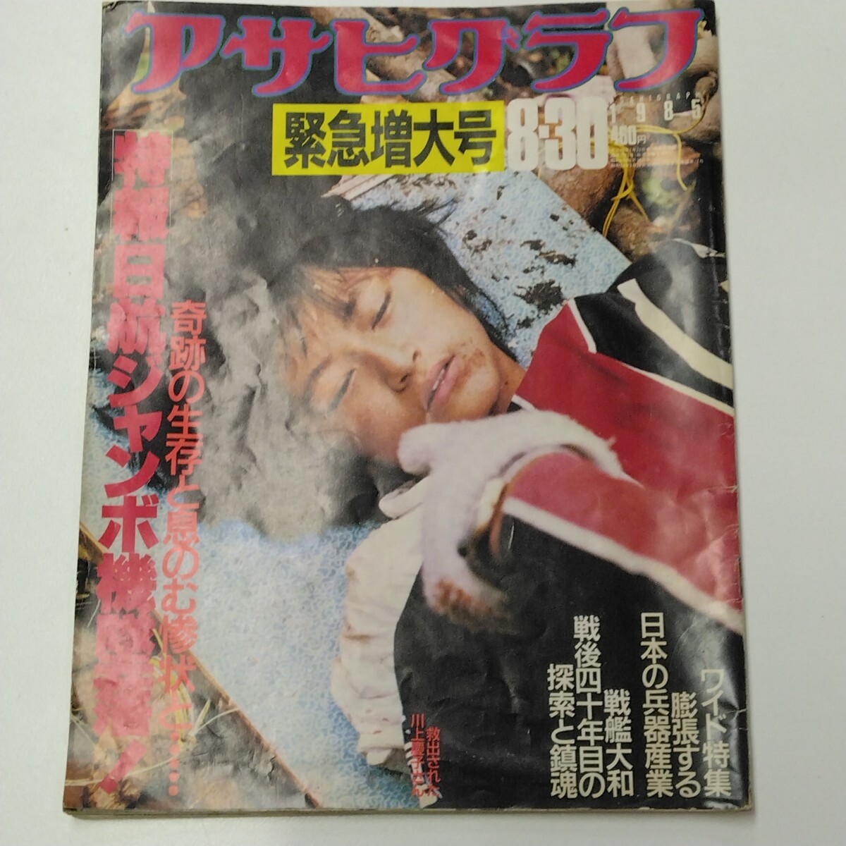 希少 当時物 アサヒグラフ緊急増大号 1985昭和60年8/30 特報日航