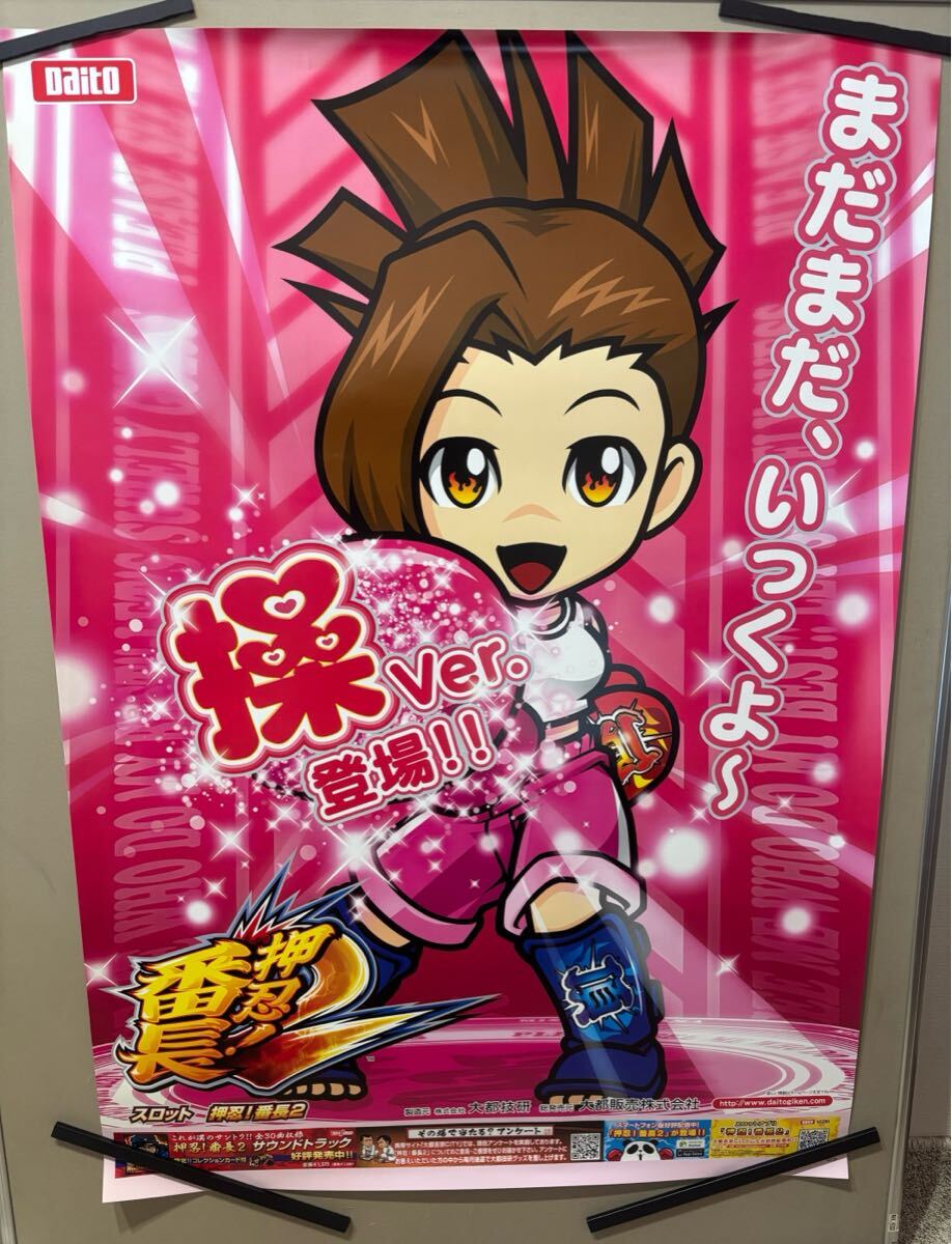 非売品！押忍！番長 操 販促 パチスロ ポスター 3種3点セット 新品】押忍！番長3 操バージョン 対決バージョン 政宗 Daito 非売品 B1