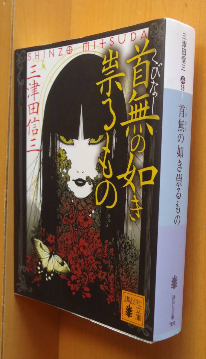 三津田信三」（著） ☆刀城言耶シリーズ 厭魅の如き憑くもの始め ①