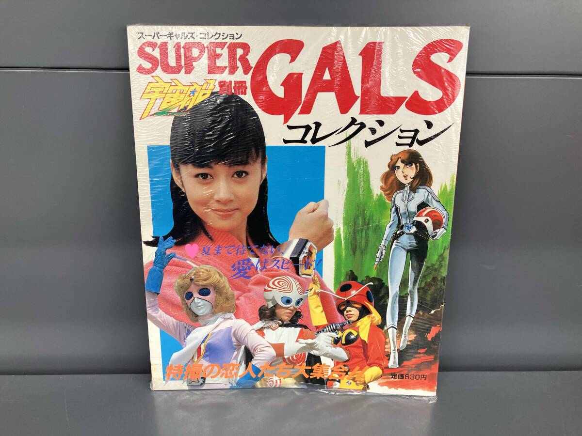 16か4920 夢翔女 宇宙船別冊 スーパーギャルズコレクション 1984年