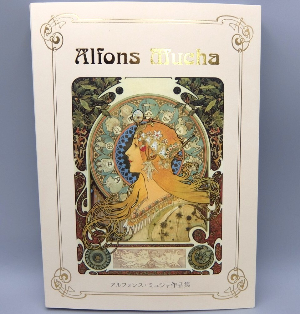 57053/図録 アルフォンス・ミュシャ展 6冊セット Alfons Mucha プラハ