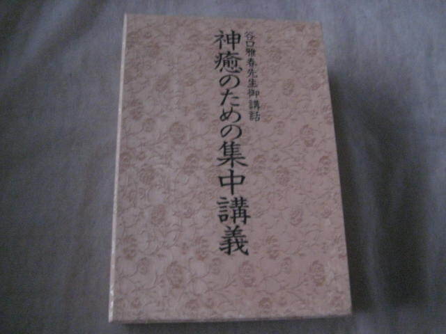 神癒のための集中講義 谷口雅春先生御講話 （録音筆記） 谷口雅春先生