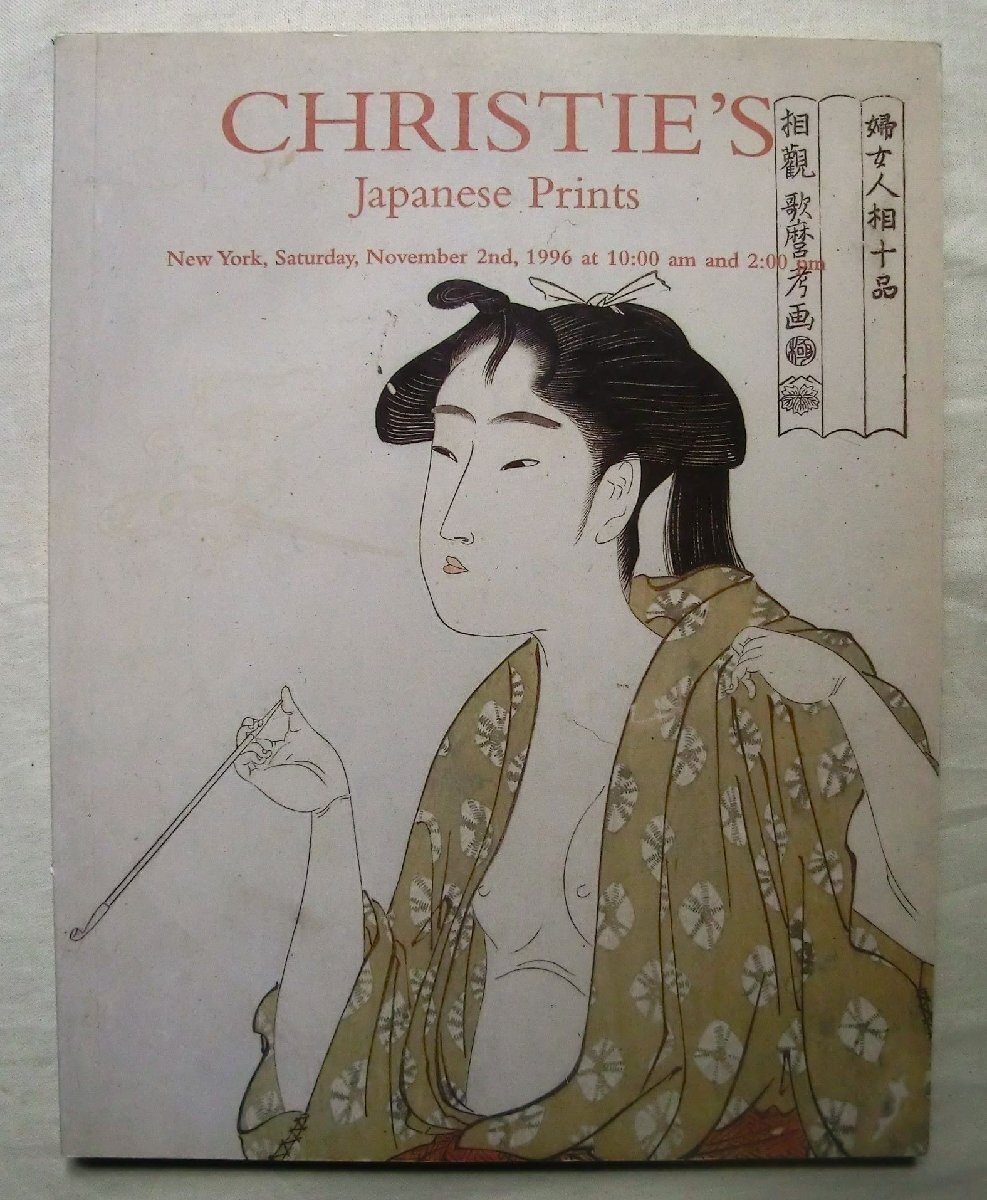 ☆画集☆ 『浮世絵の世界 秘蔵版「秘画」鑑賞』 全13集156枚 春画