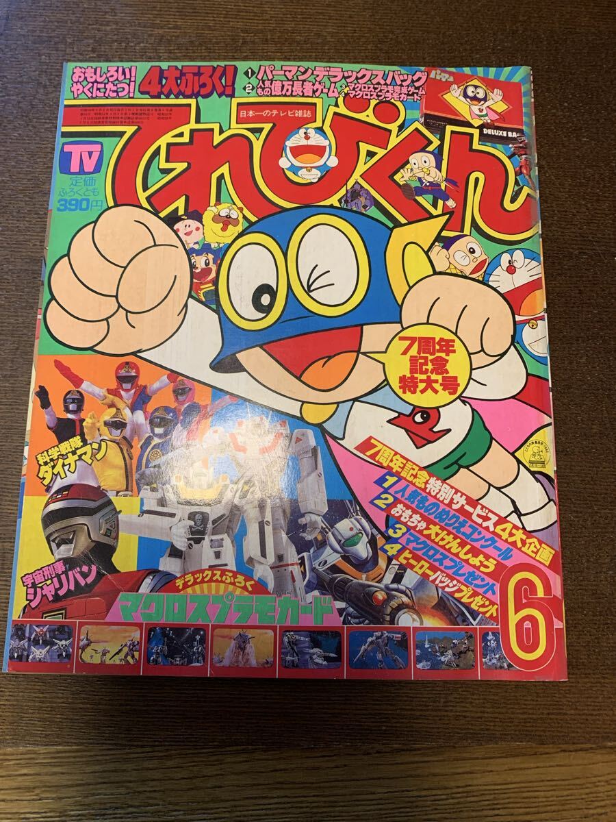 講談社 テレビマガジン 1983年 10月号 ぼくらのヒーロー大行進！ 宇宙