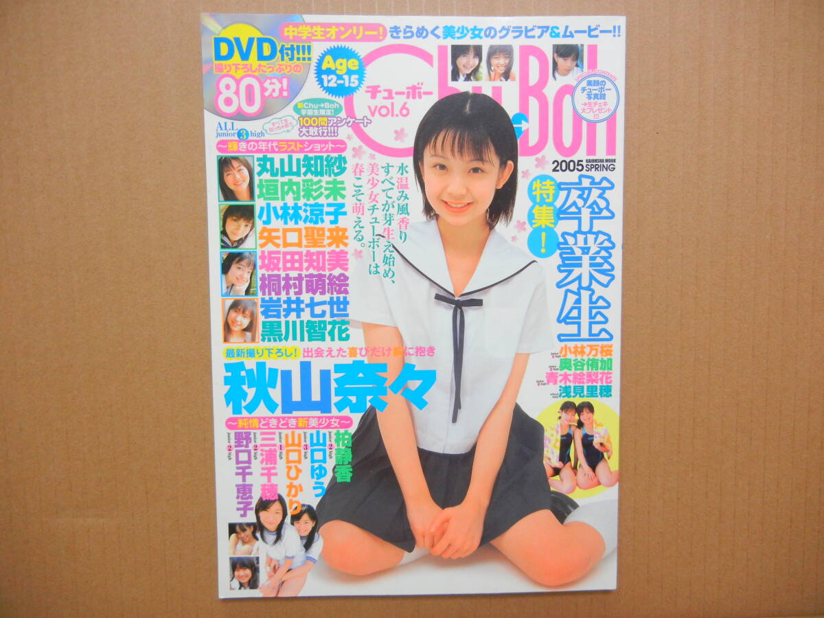3冊セット】Chu→Boh vol.61/62/67 付録DVD付(未開封)の落札情報詳細