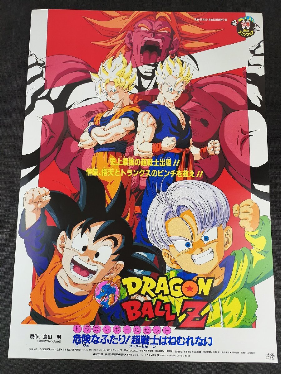 ドラゴンボールZ 危険なふたり 超戦士はねむれない 1990年代 邦画