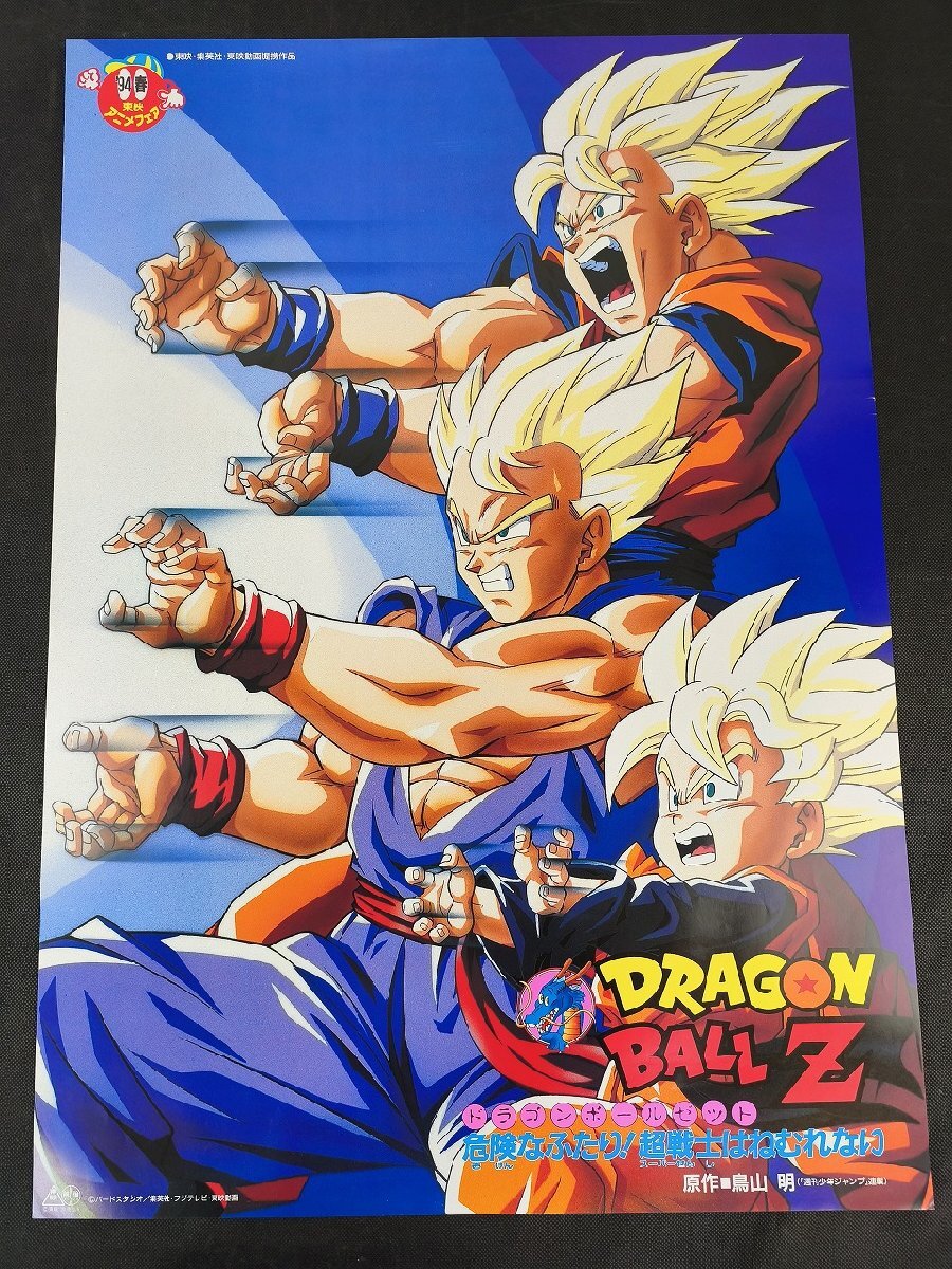 ドラゴンボールZ 燃えつきろ 熱戦烈戦超激戦 映画ポスター B2判☆M6の