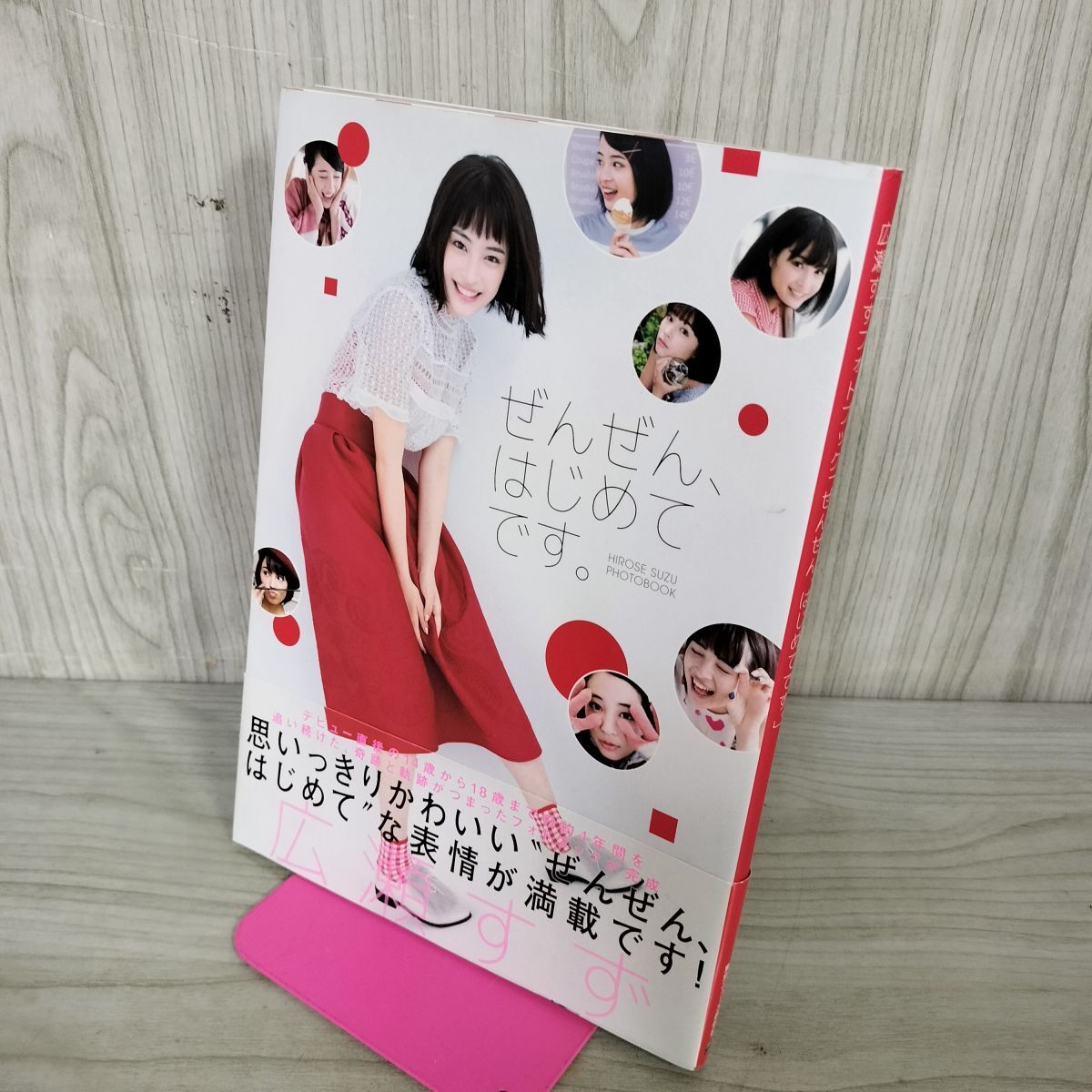 広瀬すずフォトブック「☆ぜんぜんはじめてです。☆可愛さ満開・美品