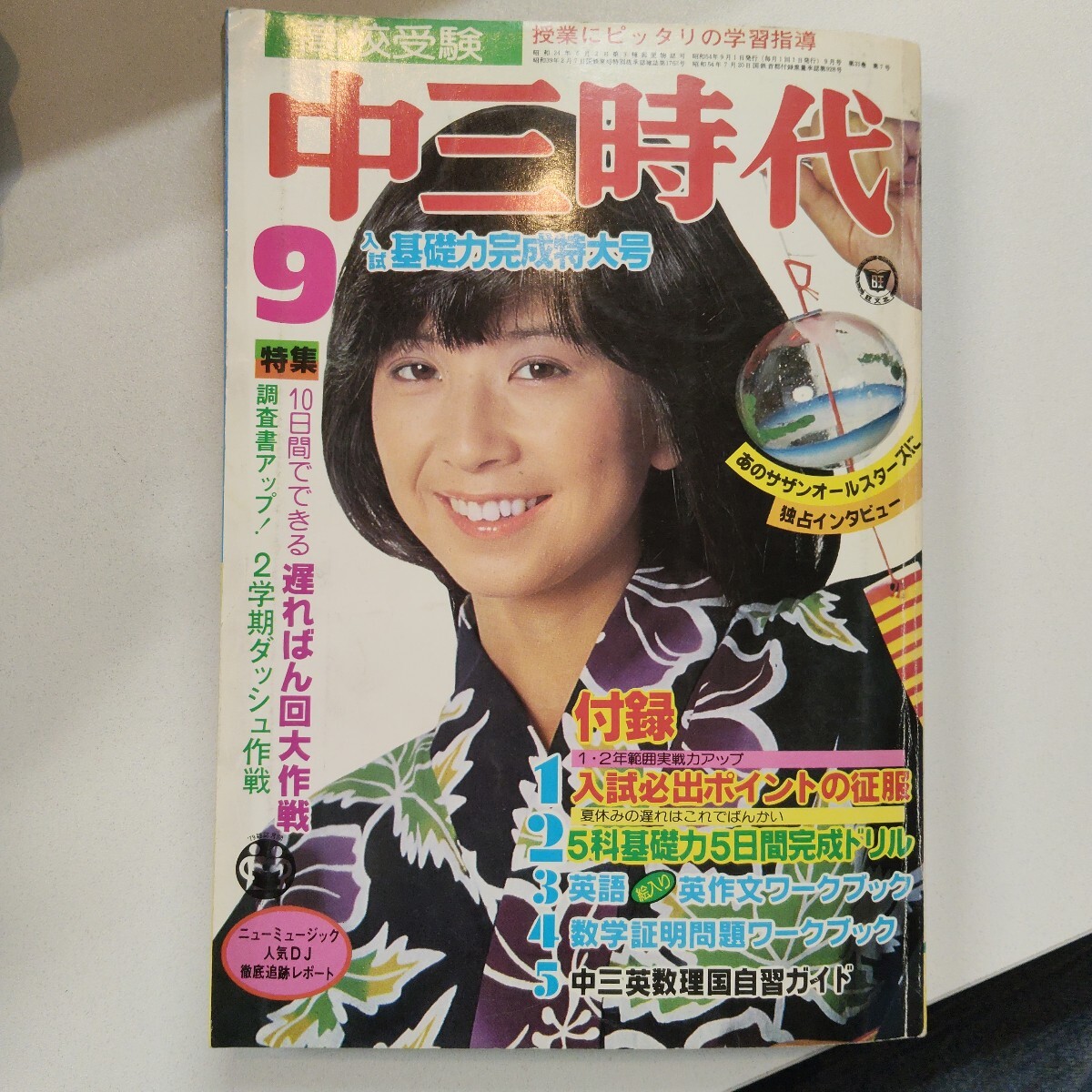 近代映画 1979年 昭和54年4月号 榊原郁恵 大場久美子 付録ポスター