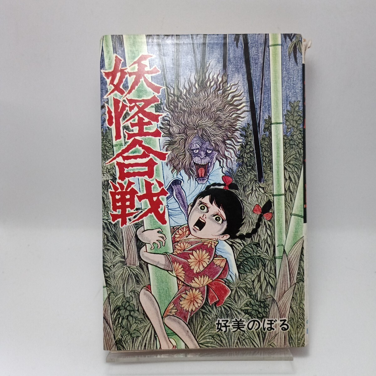 中古】ゆA3734◇希少・漫画【白川まり奈『吸血伝』】曙出版 1972年初版