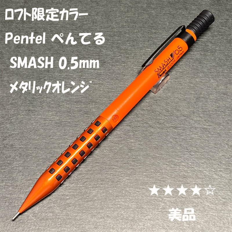 新品】即納 新品未開封 ぺんてる スマッシュ シャープペン 蛍光