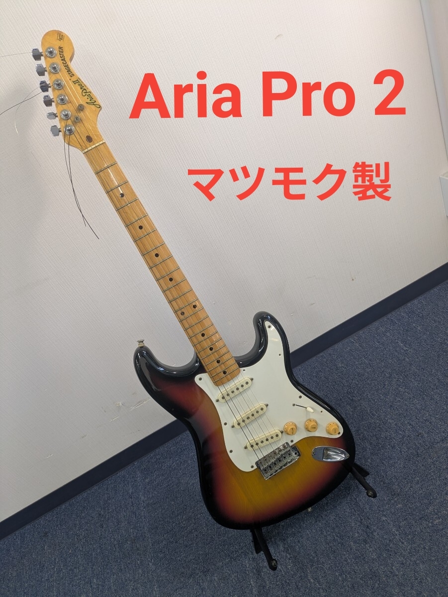 傷や汚れあり】Aria Pro II ストラトタイプ 日本製 MATSUMOKU マツモク