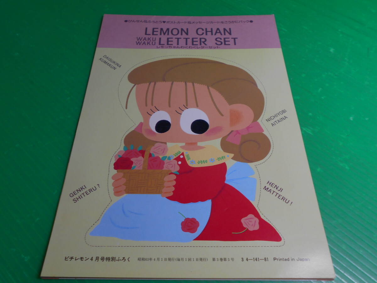 中古】昭和60年代・ピチレモン付録（ふろく）・レモンちゃん・さいとう