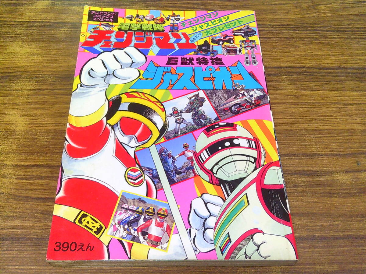 テレビマガジン 1986年2月号 ふろく 電撃戦隊チェンジマン 全必殺技