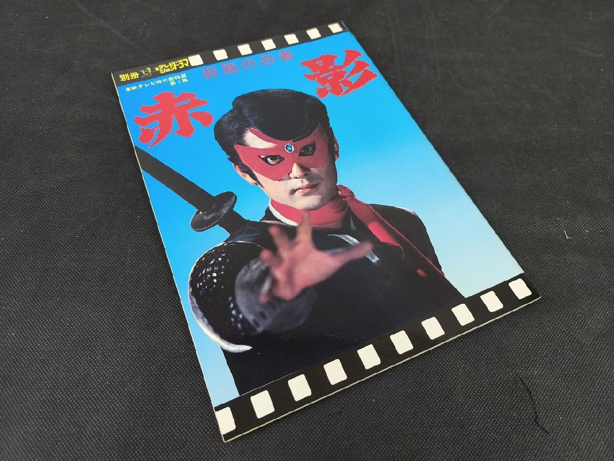 中古】レア 隔月刊 テレビジョンドラマ 特集 水戸黄門 1983（昭和58